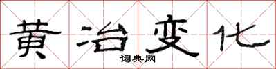 范連陞黃冶變化隸書怎么寫