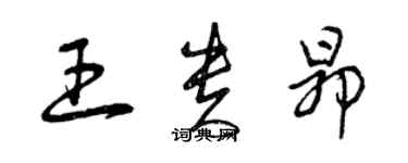 曾慶福王貴昂草書個性簽名怎么寫