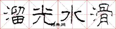 柯春海溜光水滑隸書怎么寫