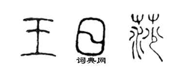 陳聲遠王日莎篆書個性簽名怎么寫