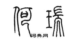 陳墨何瑞篆書個性簽名怎么寫