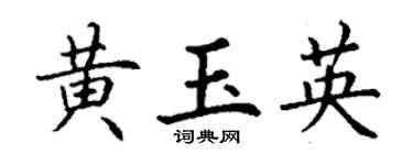 丁謙黃玉英楷書個性簽名怎么寫
