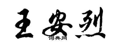 胡問遂王安烈行書個性簽名怎么寫