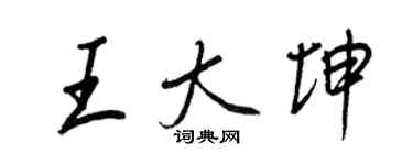 王正良王大坤行書個性簽名怎么寫