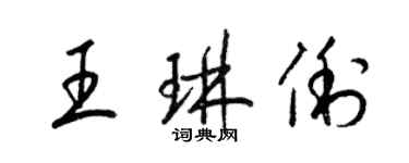 梁錦英王琳俐草書個性簽名怎么寫