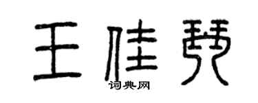 曾慶福王佳琴篆書個性簽名怎么寫