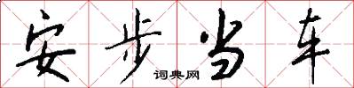 安步當車怎么寫好看