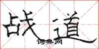 駱恆光戰道隸書怎么寫