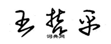 朱錫榮王哲平草書個性簽名怎么寫