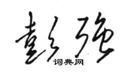 駱恆光彭強草書個性簽名怎么寫