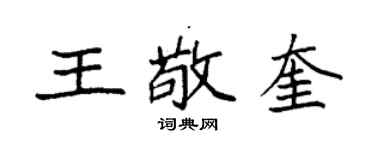 袁強王敬奎楷書個性簽名怎么寫