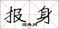 袁強報身楷書怎么寫