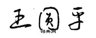 曾慶福王圓平草書個性簽名怎么寫