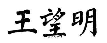 翁闓運王望明楷書個性簽名怎么寫
