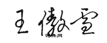 駱恆光王傲雪草書個性簽名怎么寫