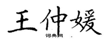 丁謙王仲媛楷書個性簽名怎么寫