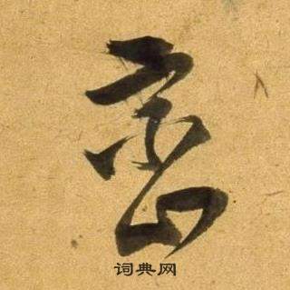 董其昌在臨米芾天馬賦詩卷中寫的巒