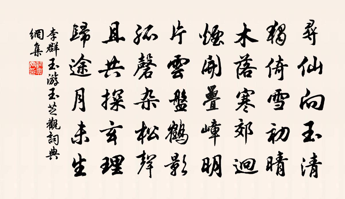 李群玉游玉芝觀書法作品欣賞