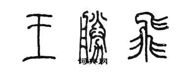 陳墨王勝飛篆書個性簽名怎么寫