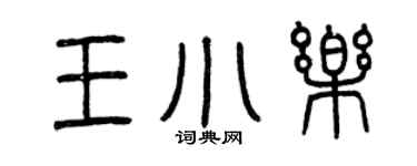 曾慶福王小樂篆書個性簽名怎么寫
