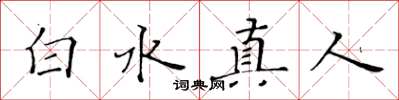 黃華生白水真人楷書怎么寫