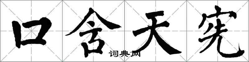 翁闓運口含天憲楷書怎么寫