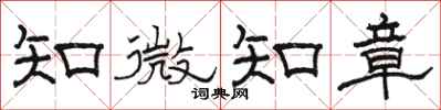駱恆光知微知章隸書怎么寫