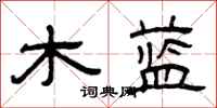 曾慶福木藍隸書怎么寫