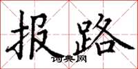 丁謙報路楷書怎么寫