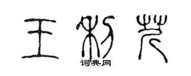 陳聲遠王利芹篆書個性簽名怎么寫