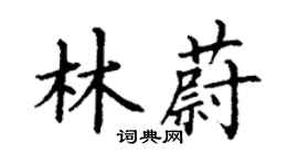 丁謙林蔚楷書個性簽名怎么寫
