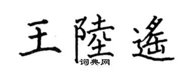 何伯昌王陸遙楷書個性簽名怎么寫