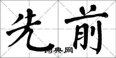 翁闓運先前楷書怎么寫