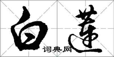 胡問遂白蓮行書怎么寫