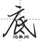 田英章寫的硬筆行書底