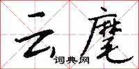 雲雁的意思_雲雁的解釋_國語詞典