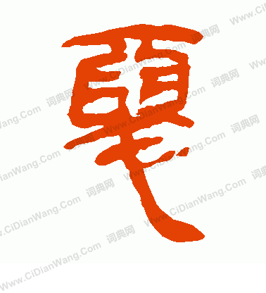 馬王堆帛書寫的惡