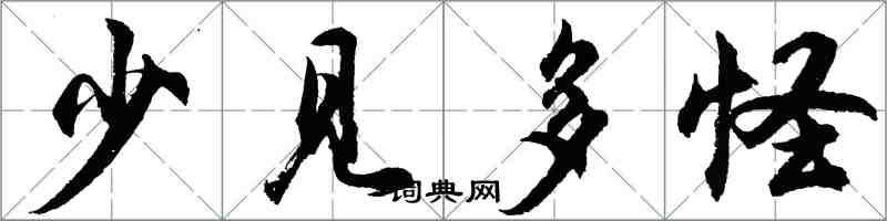 胡問遂少見多怪行書怎么寫