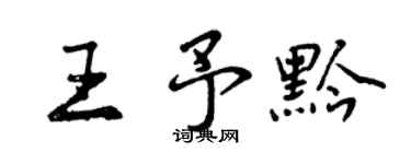 曾慶福王予黔行書個性簽名怎么寫