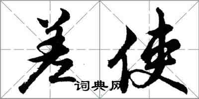 胡問遂差使行書怎么寫