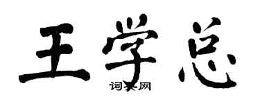 翁闓運王學總楷書個性簽名怎么寫