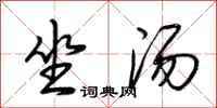 荊霄鵬坐湯行書怎么寫