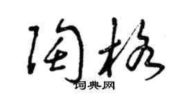曾慶福陶格草書個性簽名怎么寫