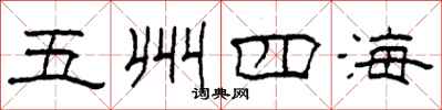柯春海五州四海隸書怎么寫