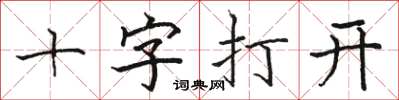 駱恆光十字打開楷書怎么寫