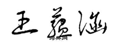 曾慶福王蘊涵草書個性簽名怎么寫
