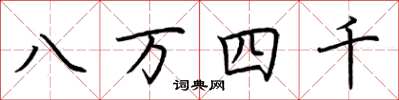 荊霄鵬八萬四千楷書怎么寫