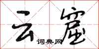 段相林雲窟行書怎么寫