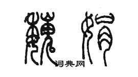 陳墨魏娟篆書個性簽名怎么寫