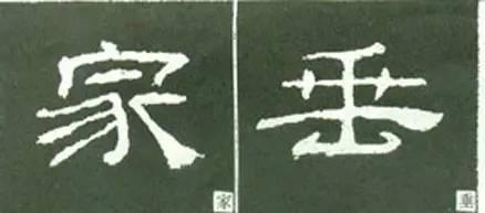 隸書用筆結字變化40例